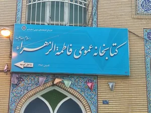 کتابخانه فاطمه الزهرا 2