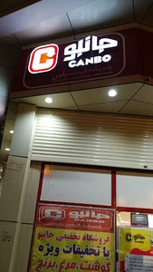 فروشگاه جانبو