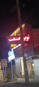 الکتریکی زنگنه