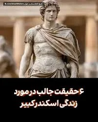 اسکندر مقدونی: شش واقعیت کمترشنیده شده از زندگی یک افسانه آیا این نکات جالب  درباره اسکندر کبیر را میدانستید؟ 1. اسکندر در سن 16 سالگی و زمانی که پدرش  فیلیپ در حال
