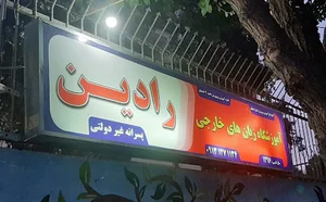 آموزشگاه زبان انگلیسی رادین