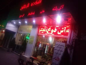 آشکده ناز خاتون