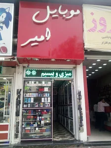 موبایل امیر