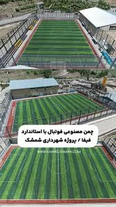 ورزشگاه چمن مصنوعی اب سینای ۸