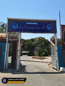 دانشگاه فرهنگیان پردیس شهید مفتح
