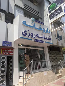 داروخانه شبانه‌روزی دکتر افشار