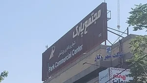 مجتمع تجاری پارک 3