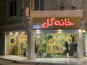 خانه گل