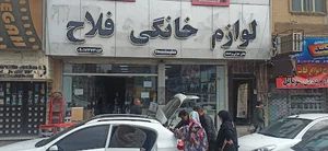 فروشگاه لوازم خانگی فلاح
