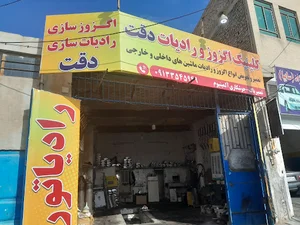 اگزوز سازی و رادیات سازی دقت