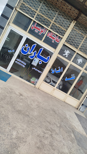 نمایشگاه اتومبیل باران (حاتمی)