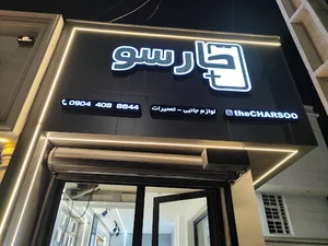 تعمیرات موبایل چارسو