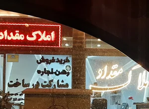 املاک مقداد
