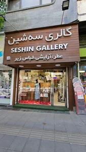 گالری سه‌شین