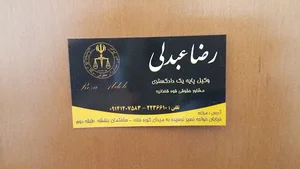 دفتر وکالت رضا عبدلی