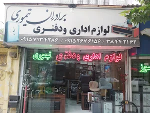 لوازم اداری و دفتری برادران تیموری