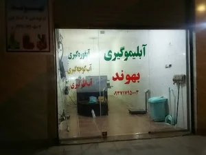 آبمیوه گیری بهوند