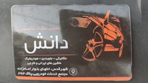 تعمیرگاه مکانیکی سعید دانش
