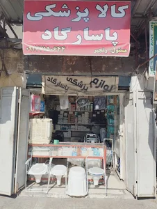 کالا پزشکی پاسارگاد