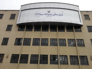 دبیرستان غیر دولتی پسرانه سما 2