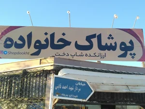ارزانکده پوشاک خانواده شاپ دخت 2