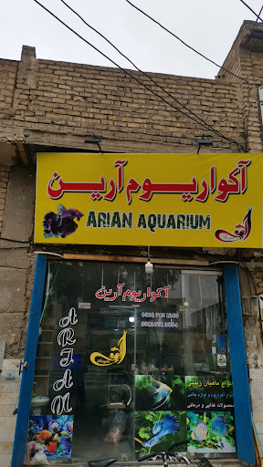 آکواریوم آرین