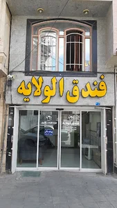 هتل فندق ولایت