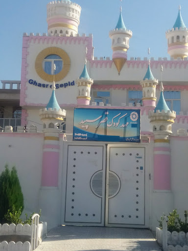 مهد کودک قصر سپید