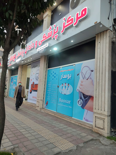 مطب پزشکی و دندانپزشکی بوسار رشت