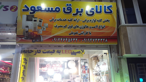 الکتریکی و کالای برق مسعود گوهردشت