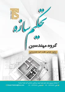 گروه مهندسین تحکیم سازه
