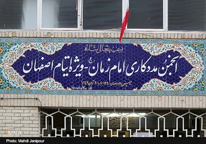 انجمن مددکاری امام زمان