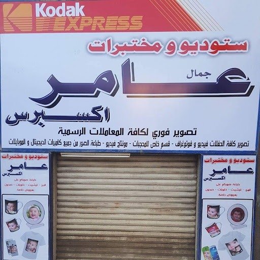 ستديو عامر الرصيفة