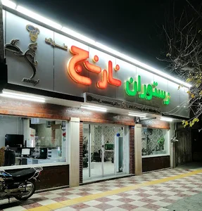 رستوران نارنج