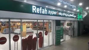 فروشگاه زنجیره ای افق کوروش محله امامت