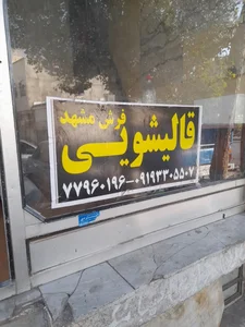 قالیشویی فرش مشهد 2