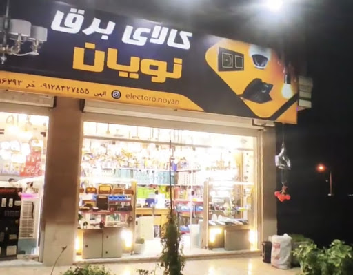 کالا برق نویان