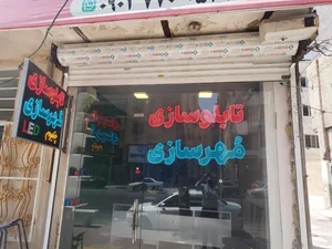 تابلوسازی و مهرسازی شهبازی