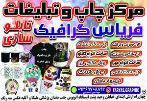 فریاس گرافیک مجموعه چاپ و تبلیغات تابلو و مهر سازی چاپ تیشرت وماگ