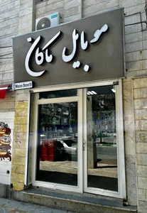 موبایل ماکان
