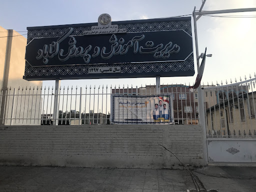 اداره آموزش پرورش گناباد
