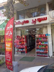 سوپرمارکت رفاه 2