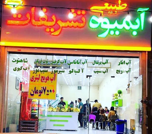 آبمیوه طبیعی تشریفات