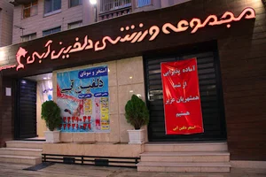 مجموعه ورزشی دلفین آبی