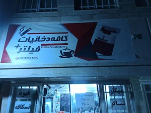 کافه دخانیات فیلتر+