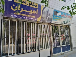 املاک امیران