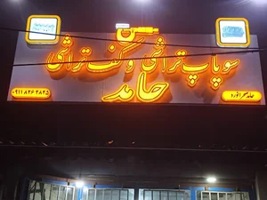 سوپاپ تراشی حامد