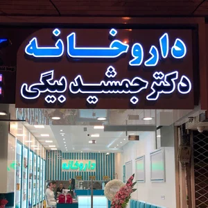 داروخانه دکترجمشیدبیگی