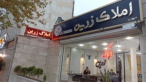مشاور املاک زرین