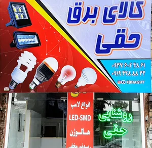 کالای برق حقی